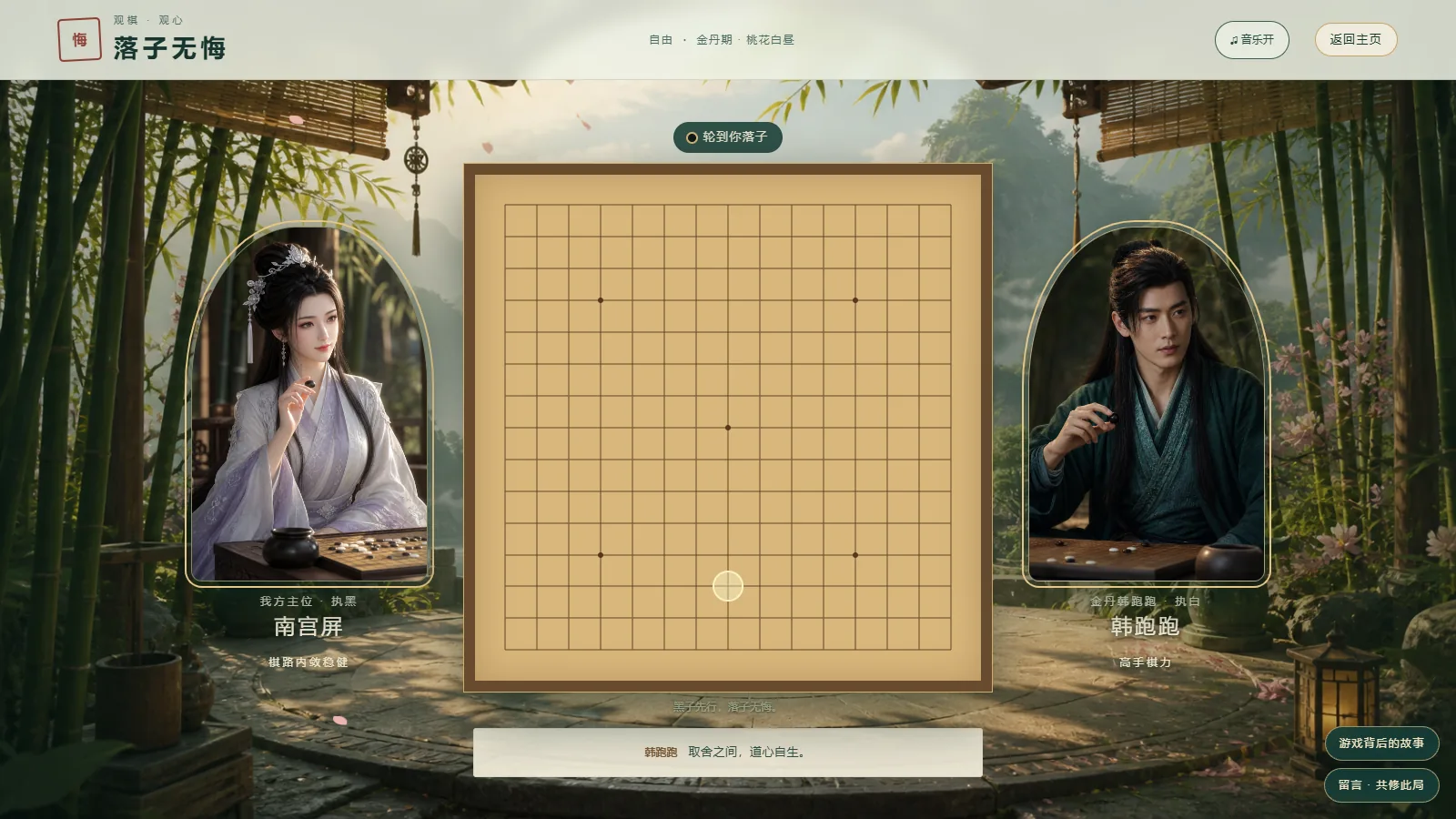 《落子无悔》对局画面:青竹凉亭中的一盘棋