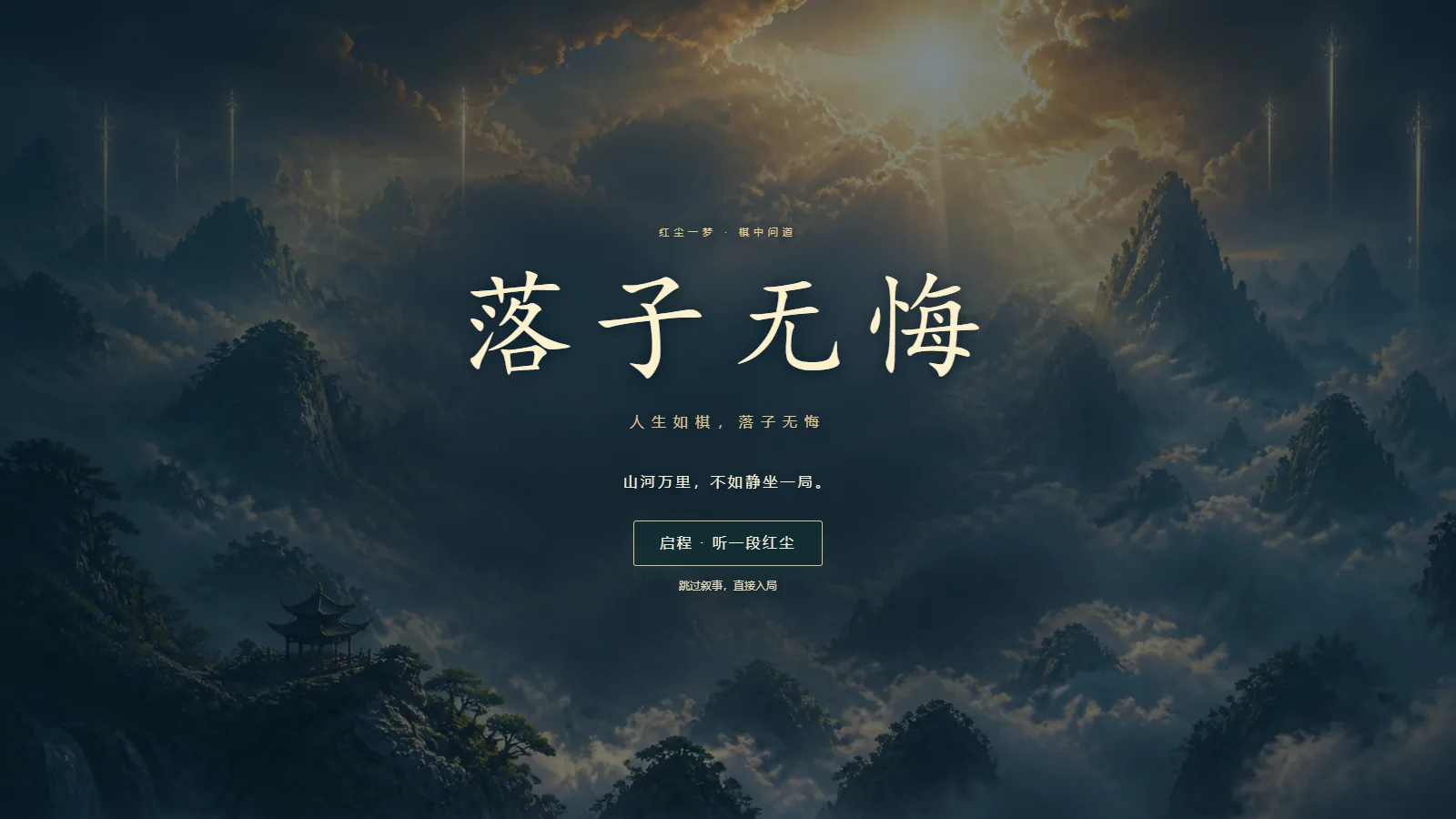 《落子无悔》落子画面:青竹凉亭中的一盘棋