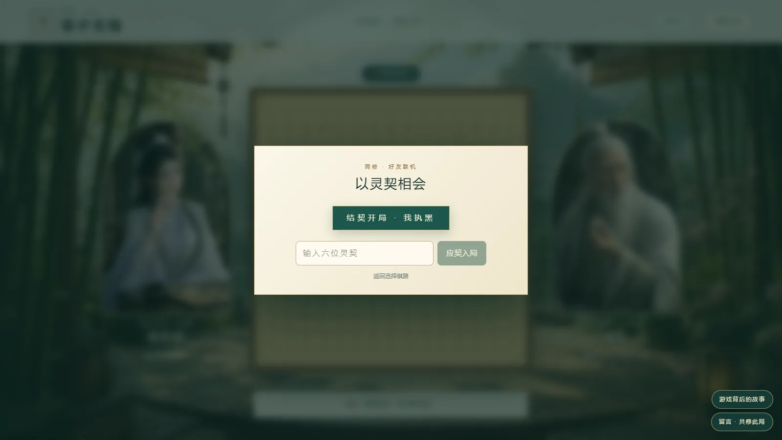 好友联机:开一局,把灵契传给道友