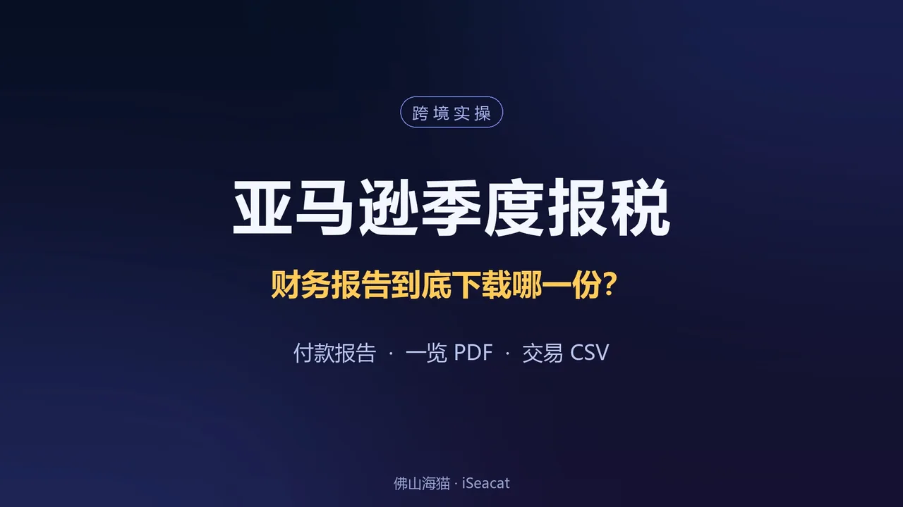 亚马逊季度报税别下错文件：财务报告下载指南（PDF 汇总 + CSV 流水） 封面