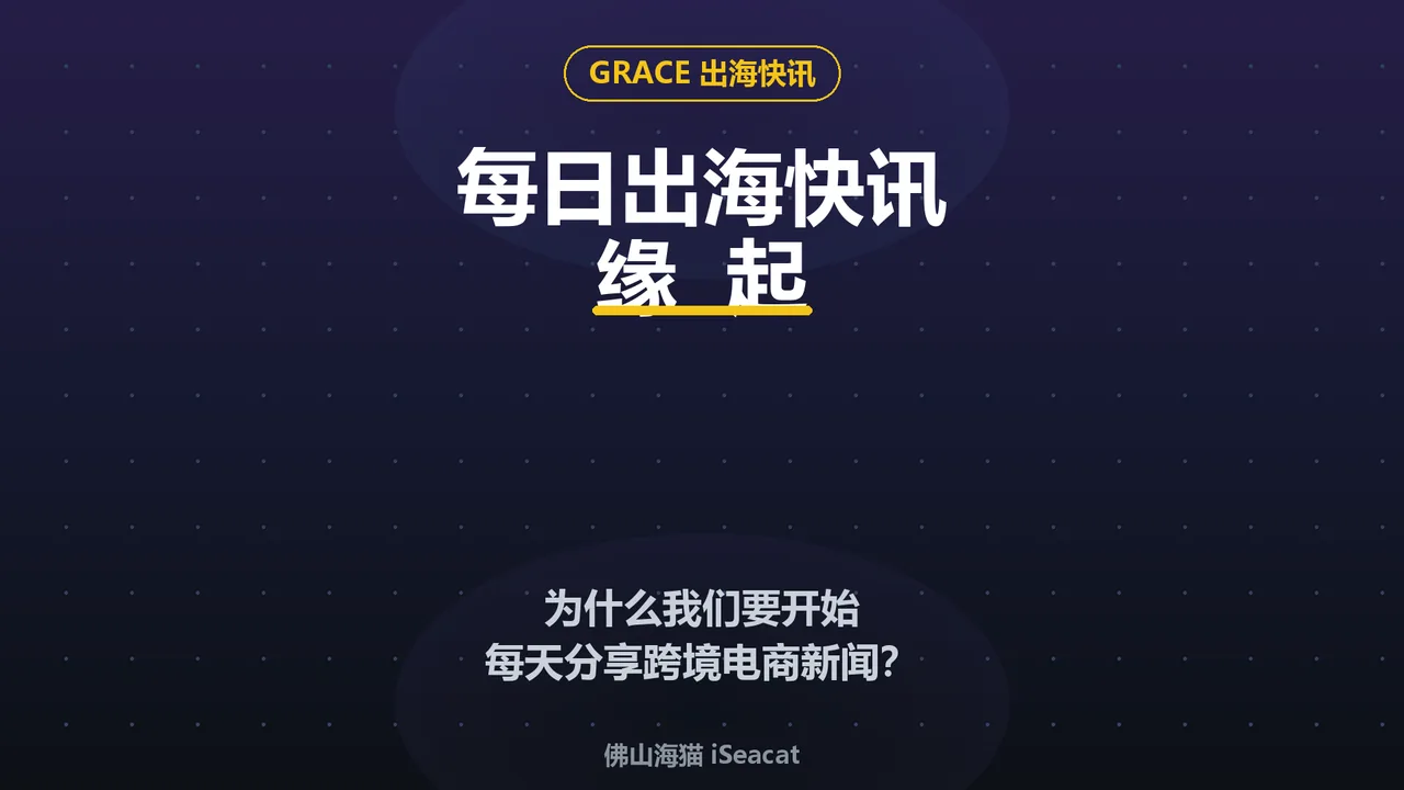 为什么我们开始做跨境电商新闻？每日出海快讯的缘起 封面